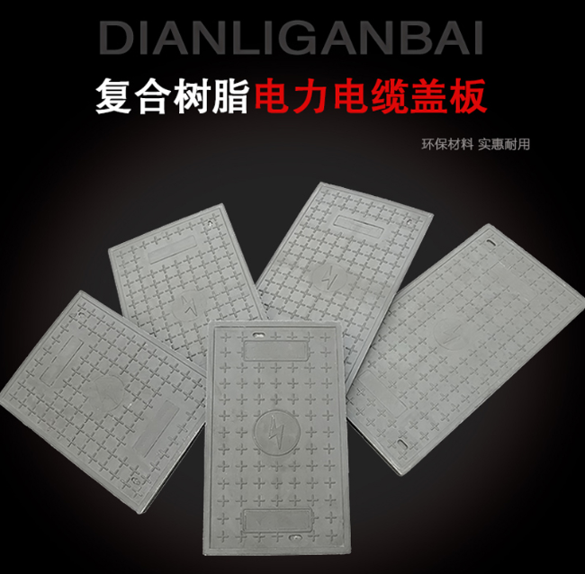 东风树脂复合电力盖板展示